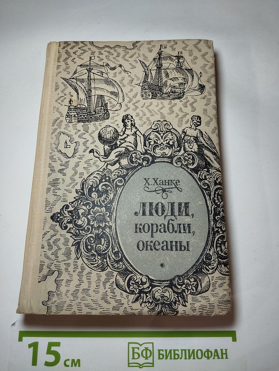Люди, корабли, океаны
