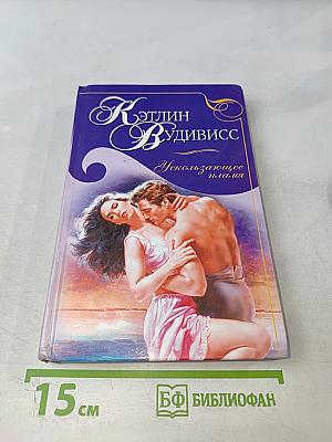 Ускользающее пламя