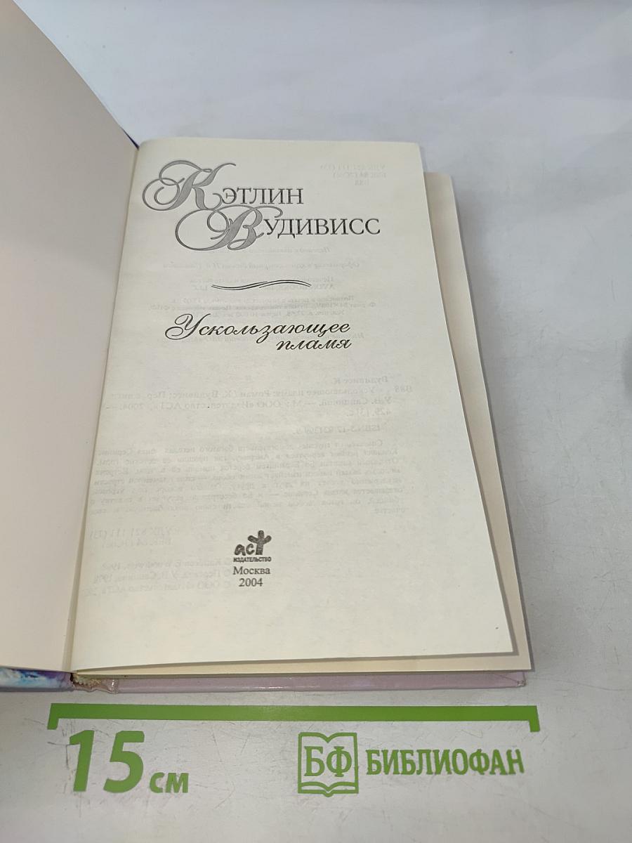 Ускользающее пламя