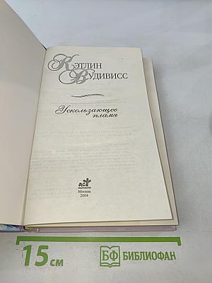 Ускользающее пламя