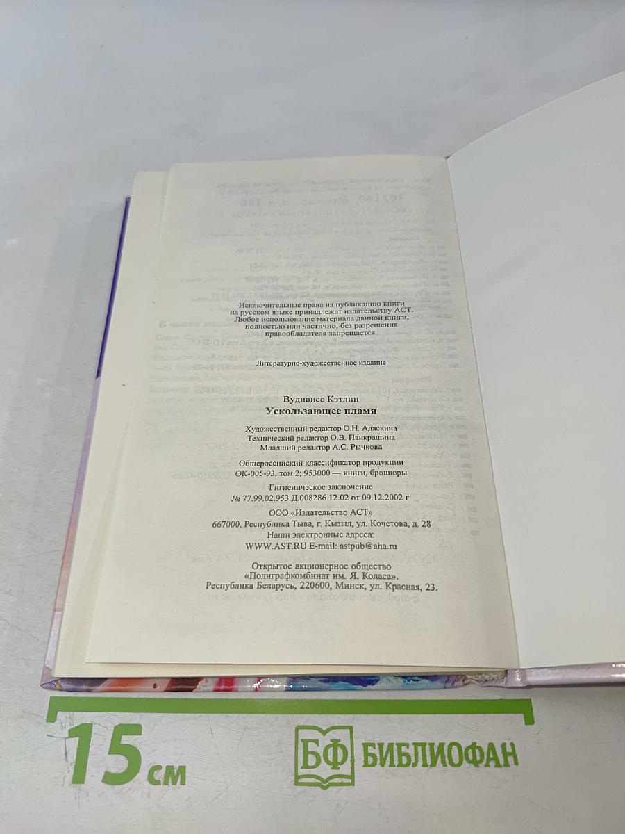 Ускользающее пламя