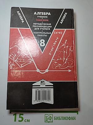 Алгебра. Задачник. 8 класс