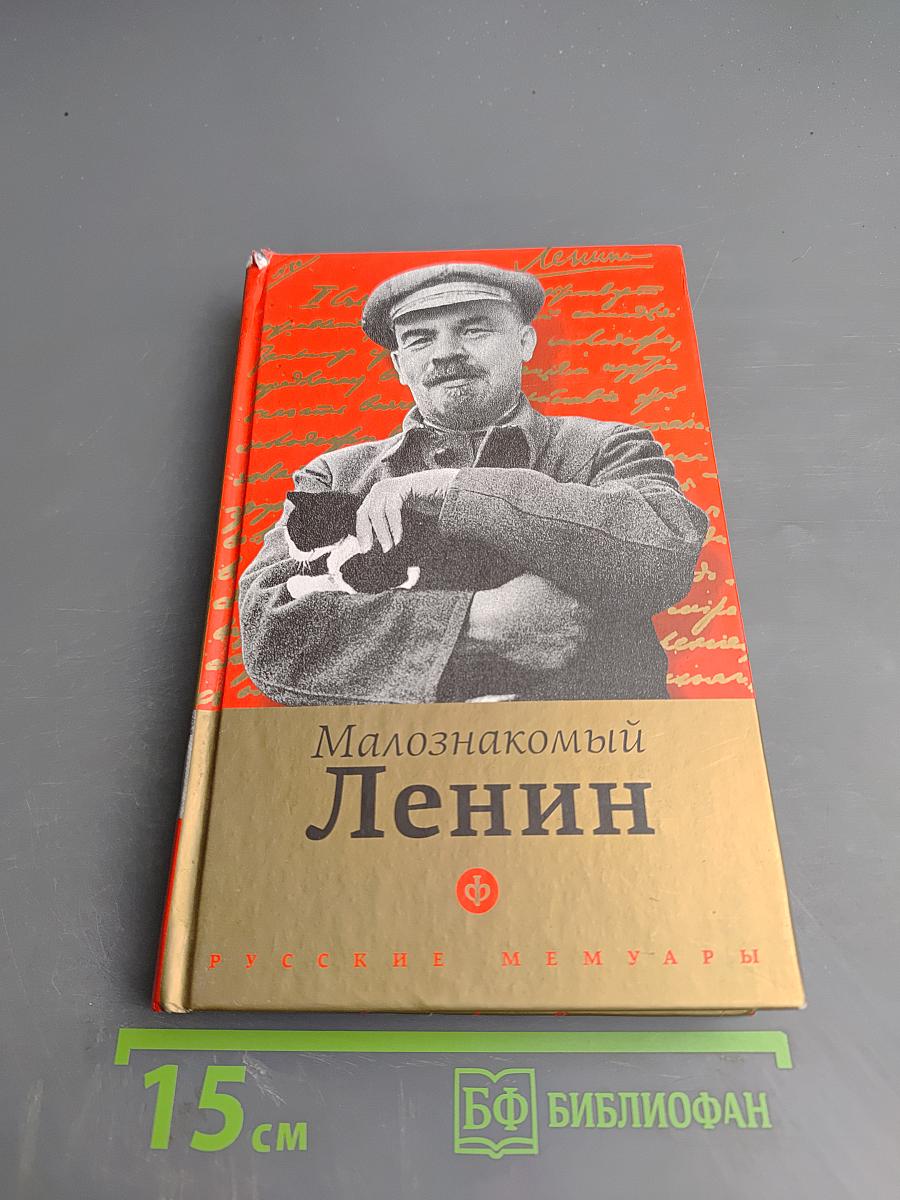 Малознакомый Ленин