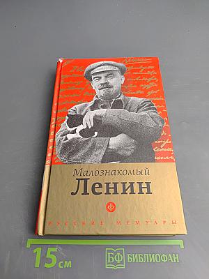 Малознакомый Ленин