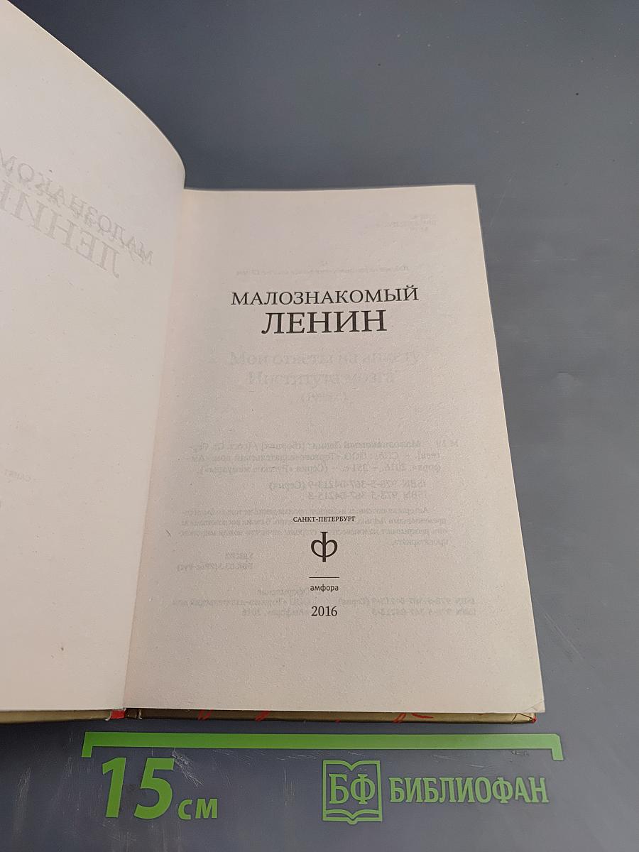 Малознакомый Ленин