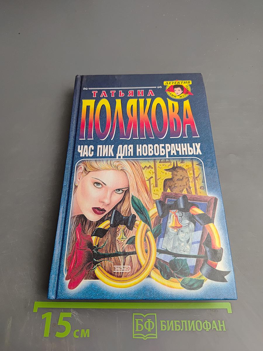 Час пик для новобрачных