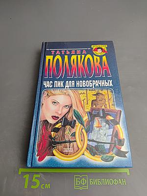 Час пик для новобрачных