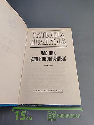 Час пик для новобрачных