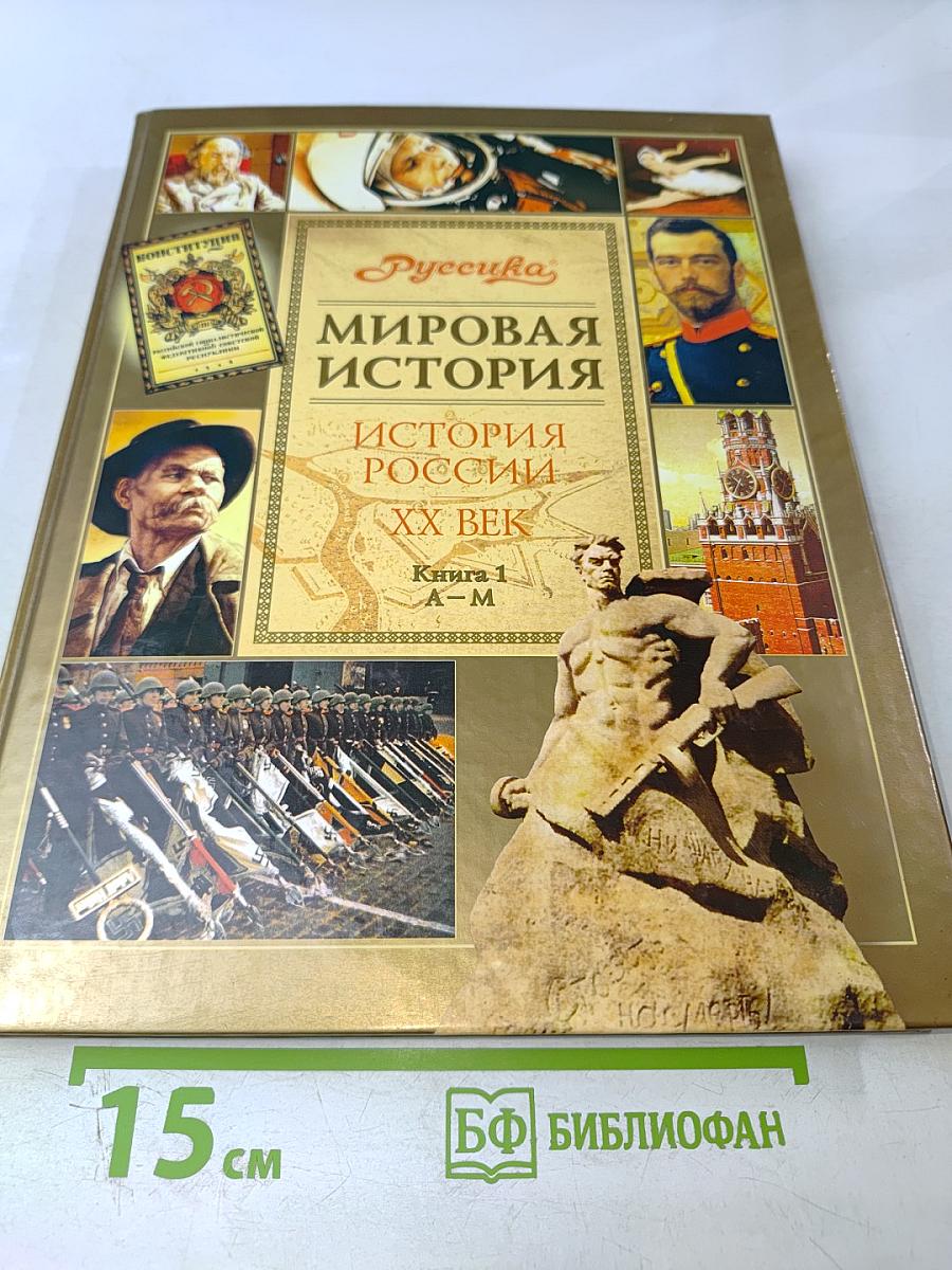 Мировая история. История России. ХХ век. Книга 1 А-М
