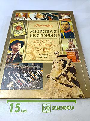 Мировая история. История России. ХХ век. Книга 1 А-М