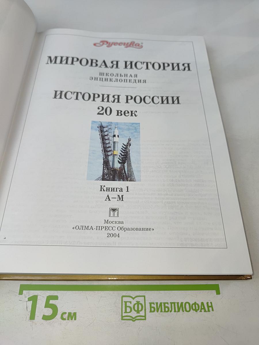 Мировая история. История России. ХХ век. Книга 1 А-М