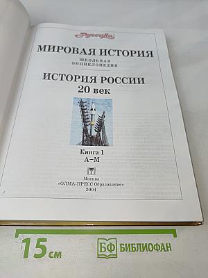 Мировая история. История России. ХХ век. Книга 1 А-М