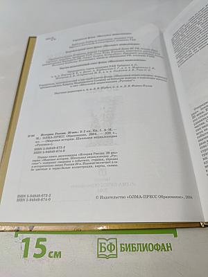 Мировая история. История России. ХХ век. Книга 1 А-М