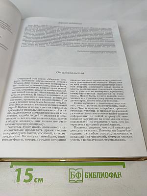 Мировая история. История России. ХХ век. Книга 1 А-М