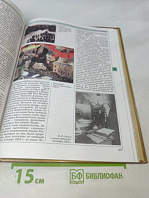 Мировая история. История России. ХХ век. Книга 1 А-М