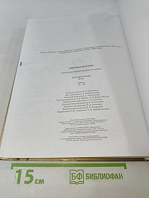 Мировая история. История России. ХХ век. Книга 1 А-М