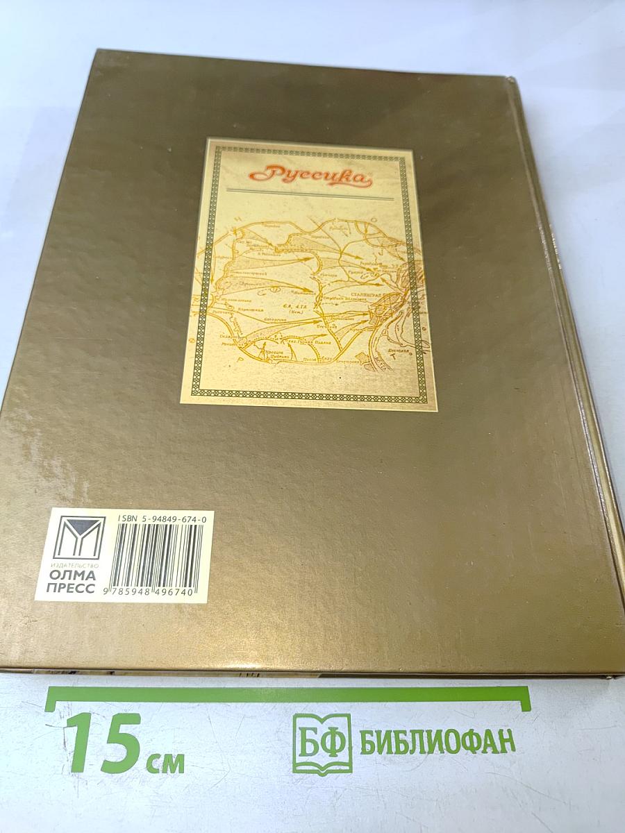 Мировая история. История России. ХХ век. Книга 1 А-М