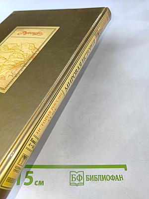 Мировая история. История России. ХХ век. Книга 1 А-М