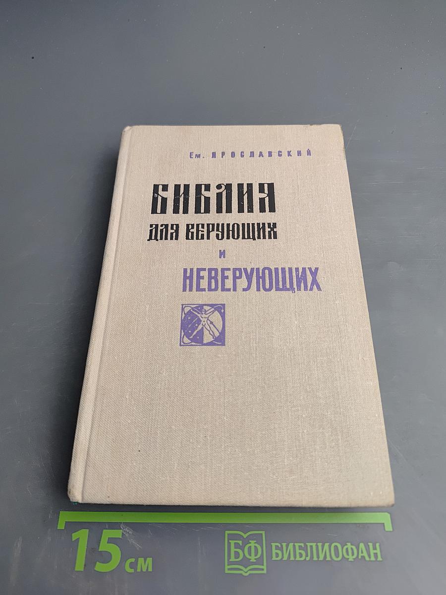 Библия для верующих и неверующих