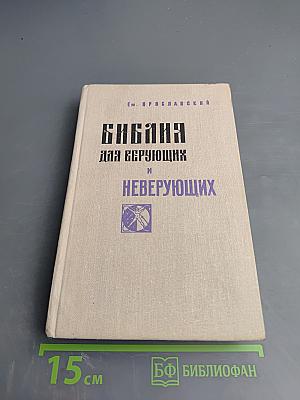 Библия для верующих и неверующих
