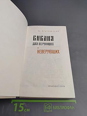 Библия для верующих и неверующих