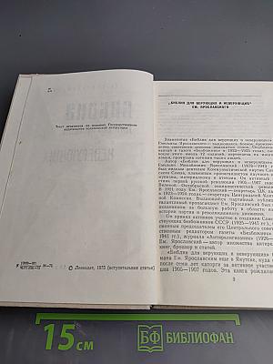 Библия для верующих и неверующих