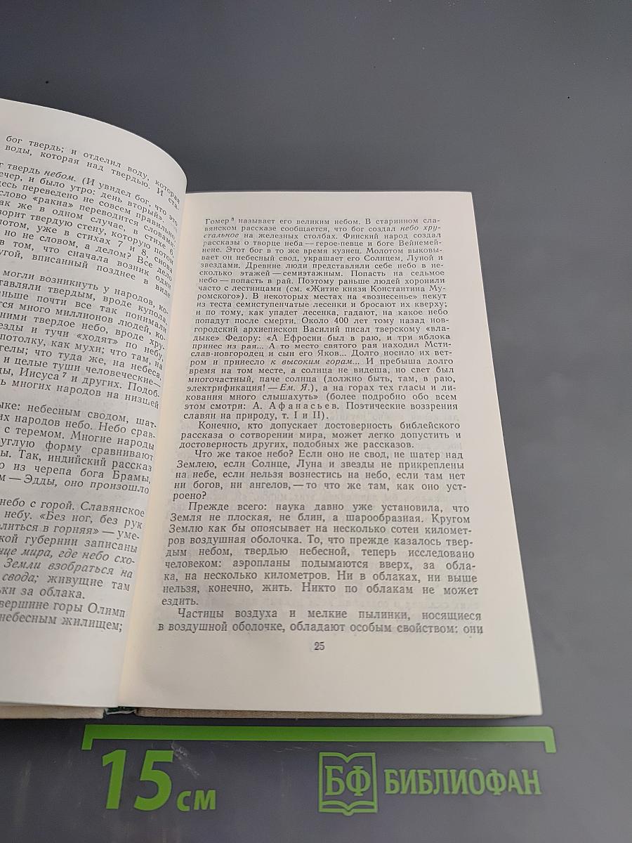 Библия для верующих и неверующих