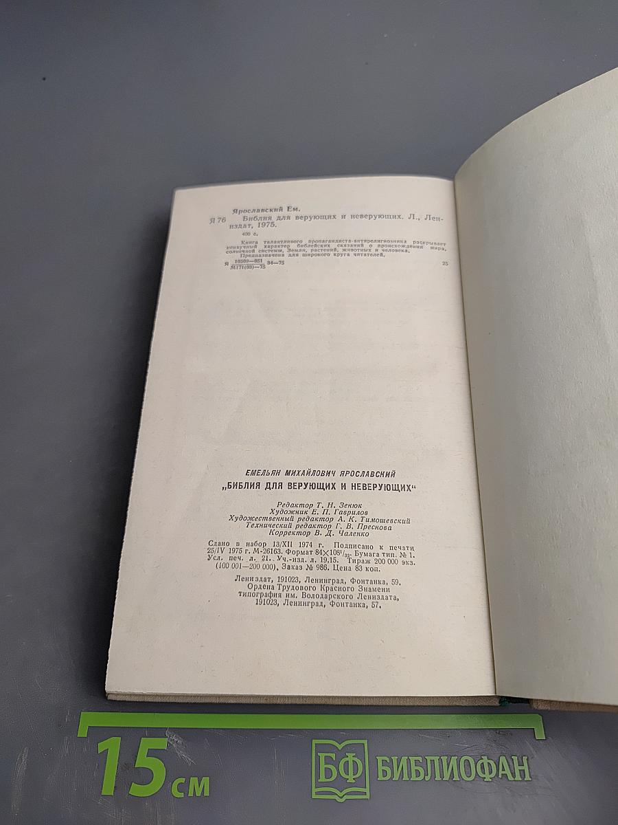 Библия для верующих и неверующих