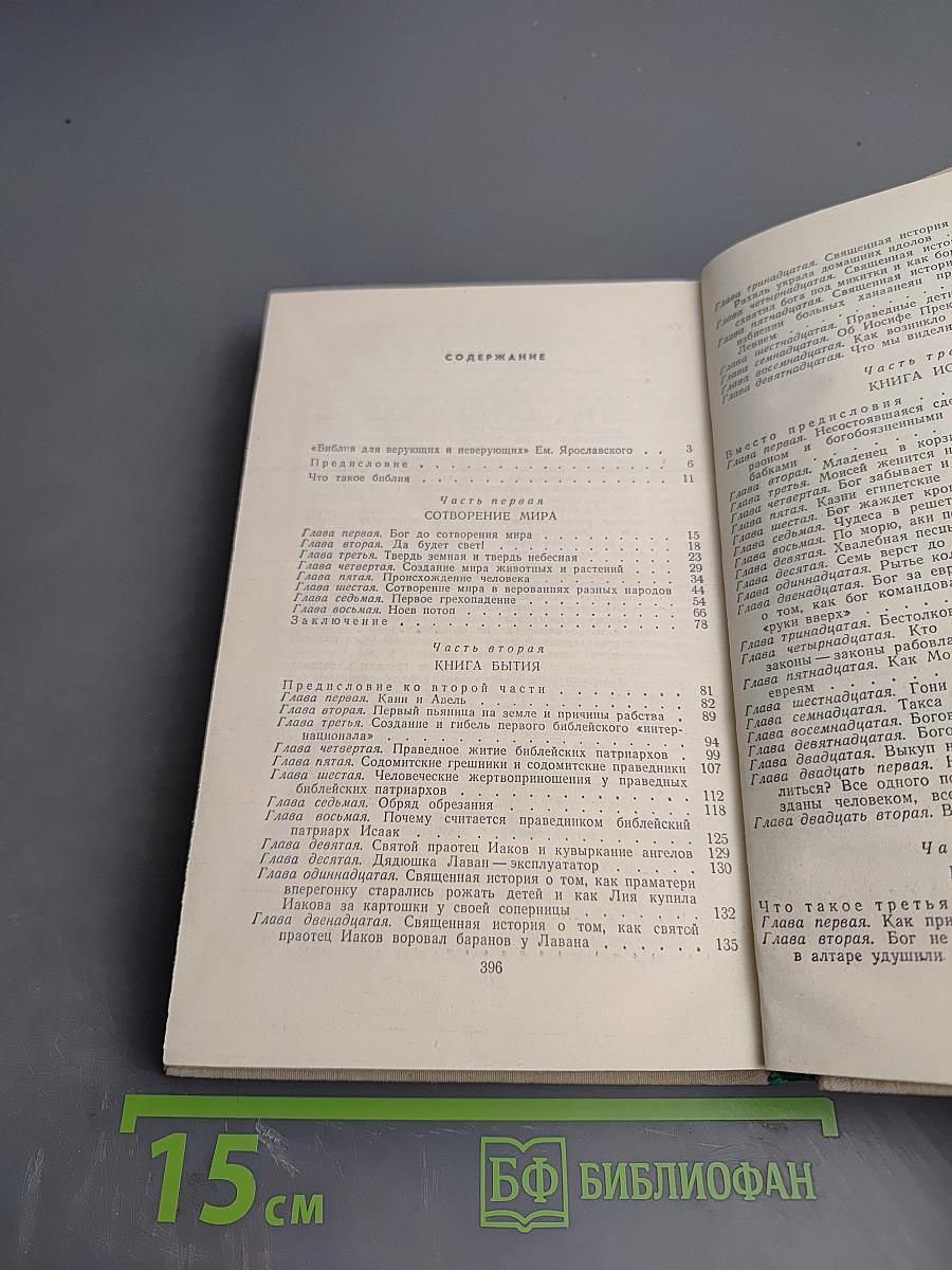 Библия для верующих и неверующих