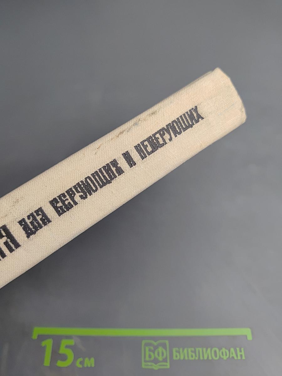 Библия для верующих и неверующих