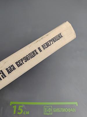 Библия для верующих и неверующих