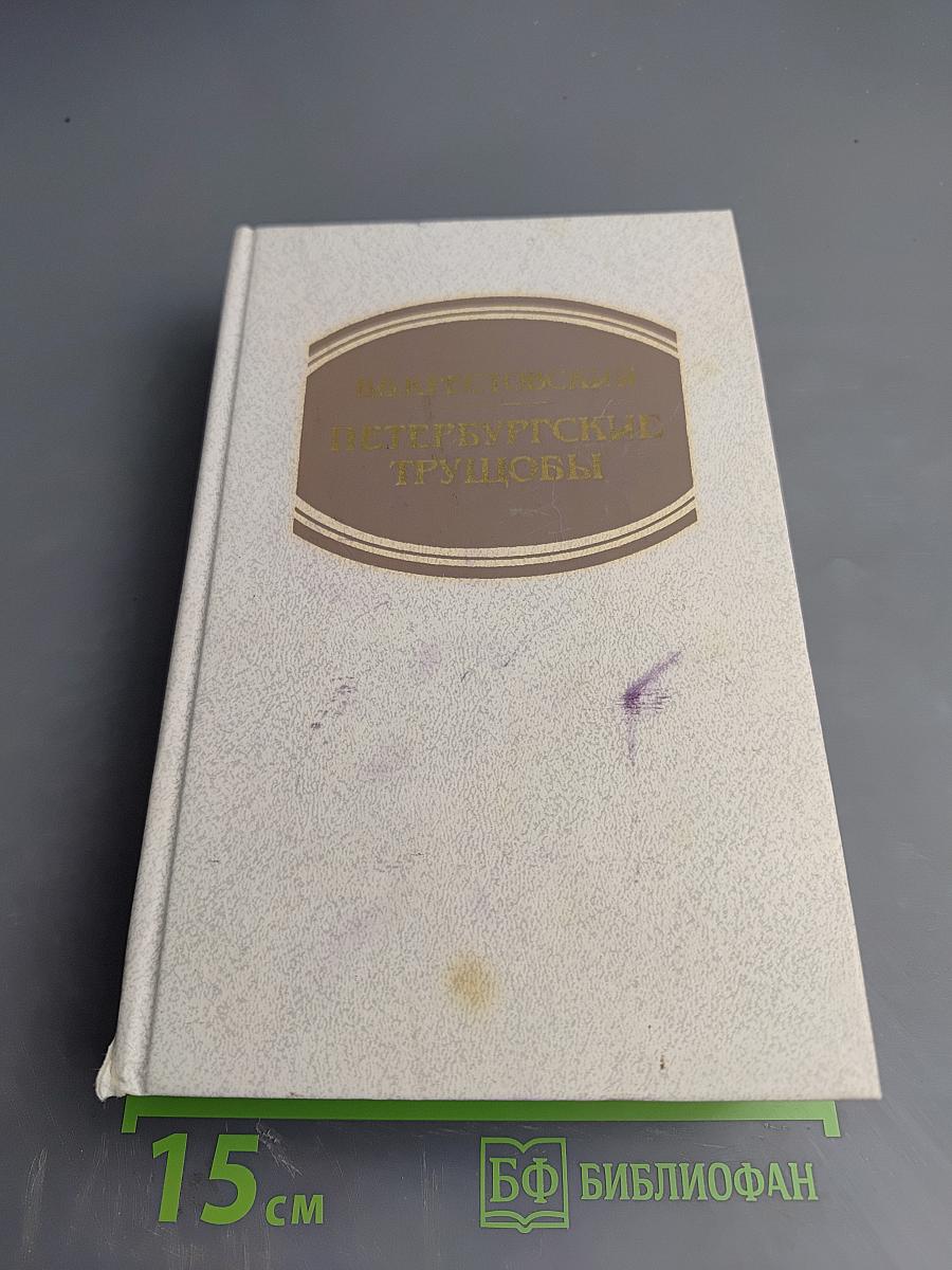 Петербургские трущобы. Книга вторая