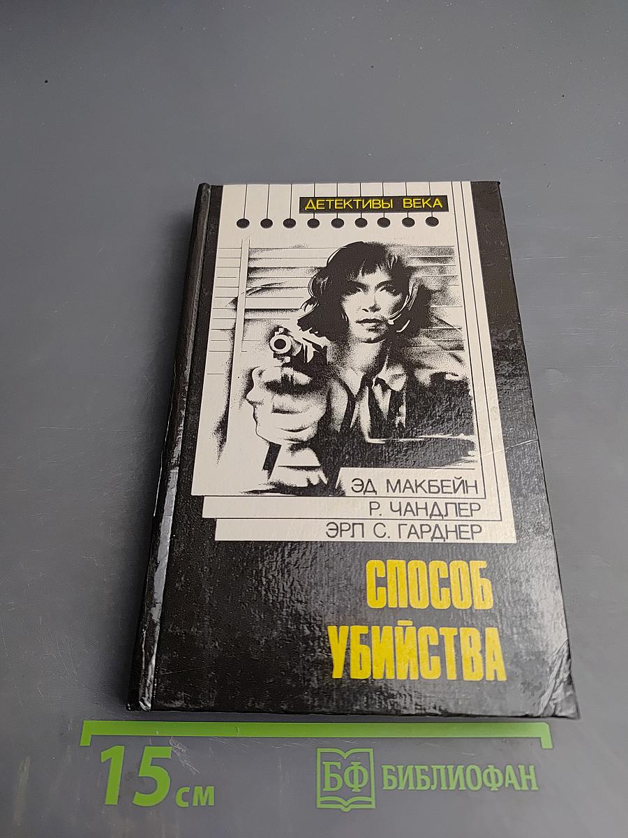 Способ убийства