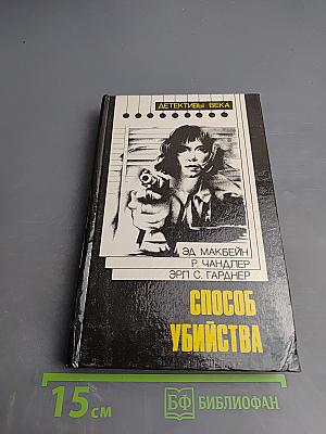 Способ убийства