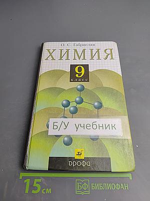 Химия 9 класс
