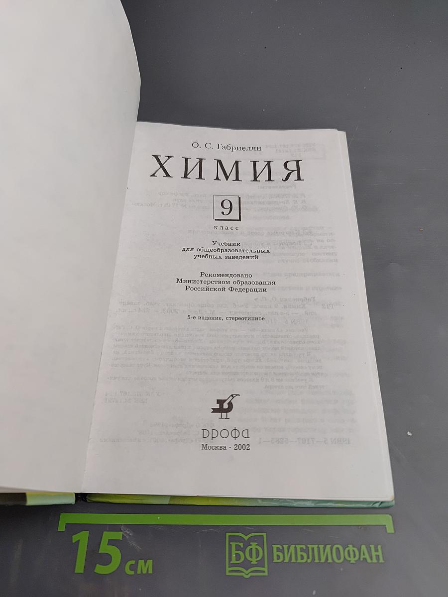 Химия 9 класс