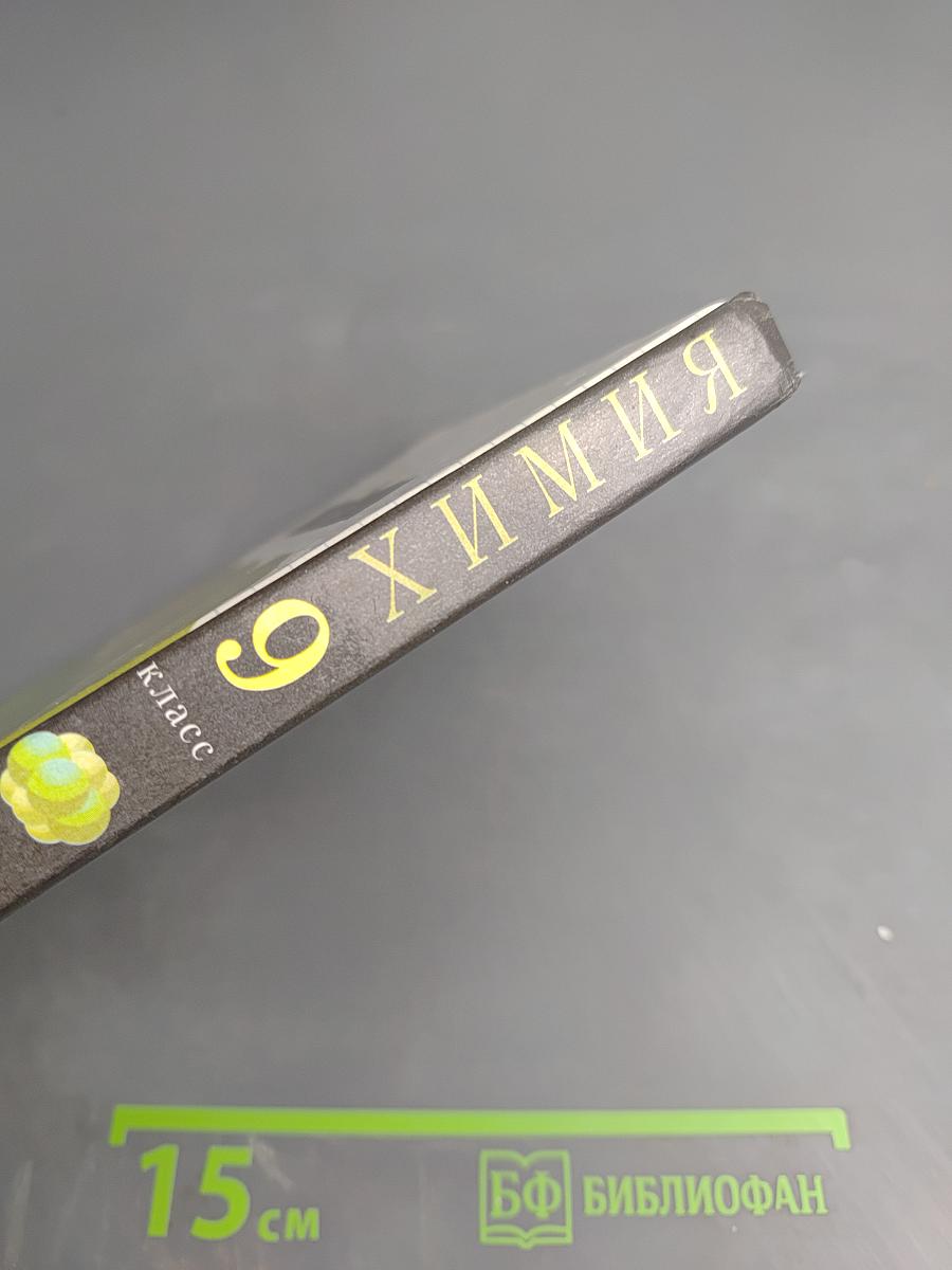 Химия 9 класс