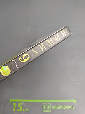 Химия 9 класс