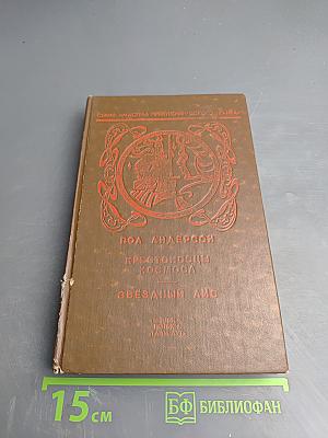 Крестовый поход в небеса. Звездный лис