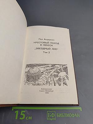 Крестовый поход в небеса. Звездный лис