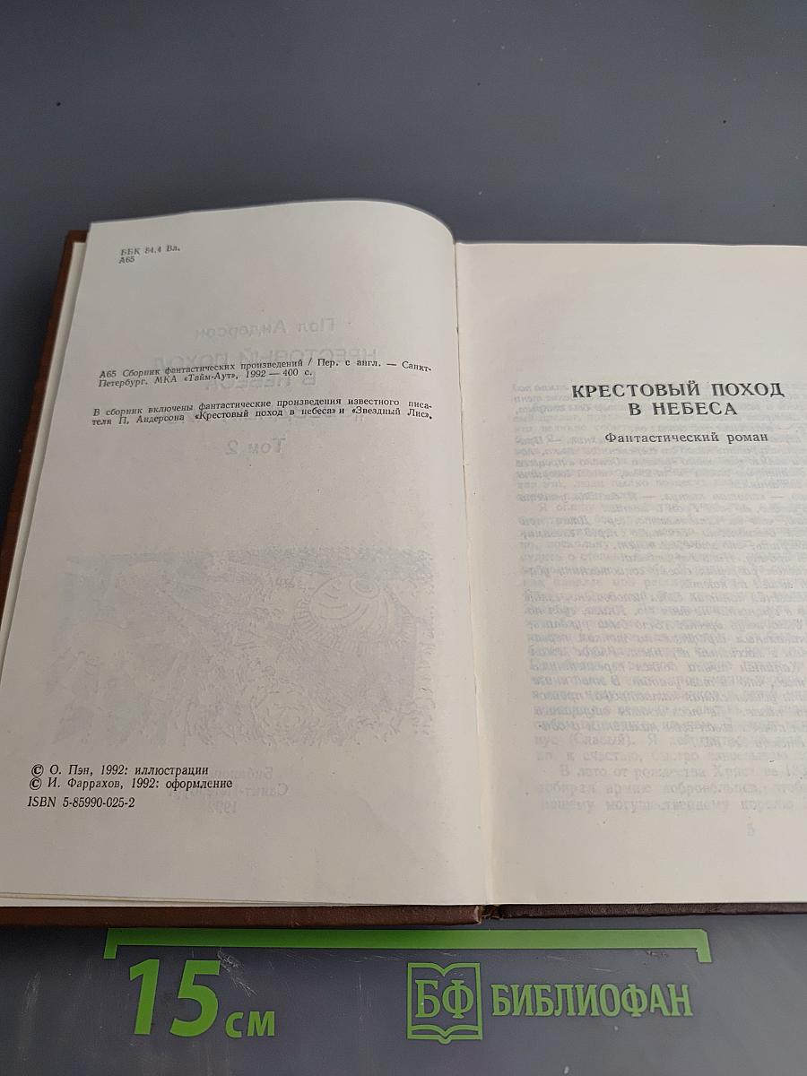 Крестовый поход в небеса. Звездный лис