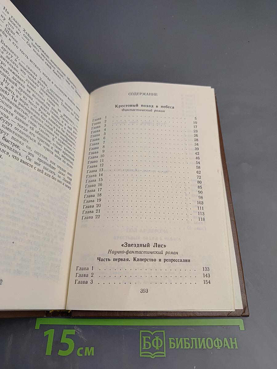 Крестовый поход в небеса. Звездный лис