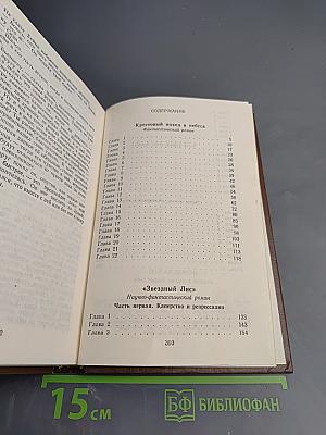 Крестовый поход в небеса. Звездный лис