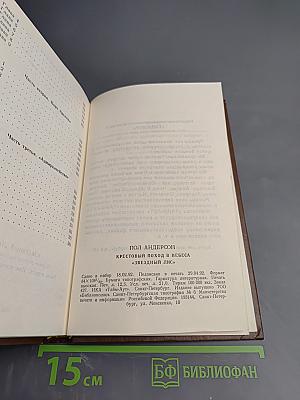 Крестовый поход в небеса. Звездный лис