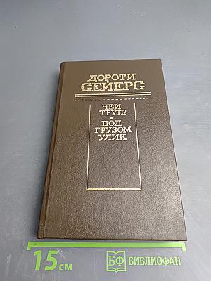 Чей труп? Под грузом улик