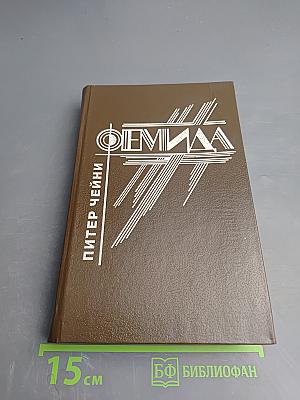 Питер Чейни. На сегодня хватит. Сыграем в поддавки, дорогая. Темная улица