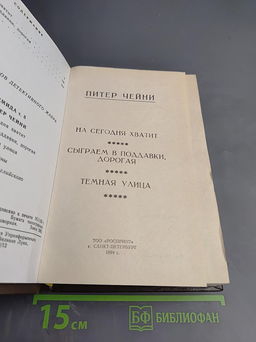 Питер Чейни. На сегодня хватит. Сыграем в поддавки, дорогая. Темная улица
