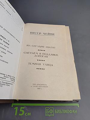 Питер Чейни. На сегодня хватит. Сыграем в поддавки, дорогая. Темная улица