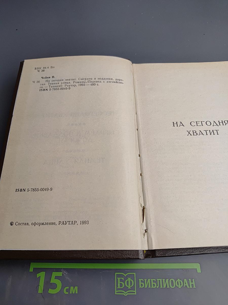 Питер Чейни. На сегодня хватит. Сыграем в поддавки, дорогая. Темная улица