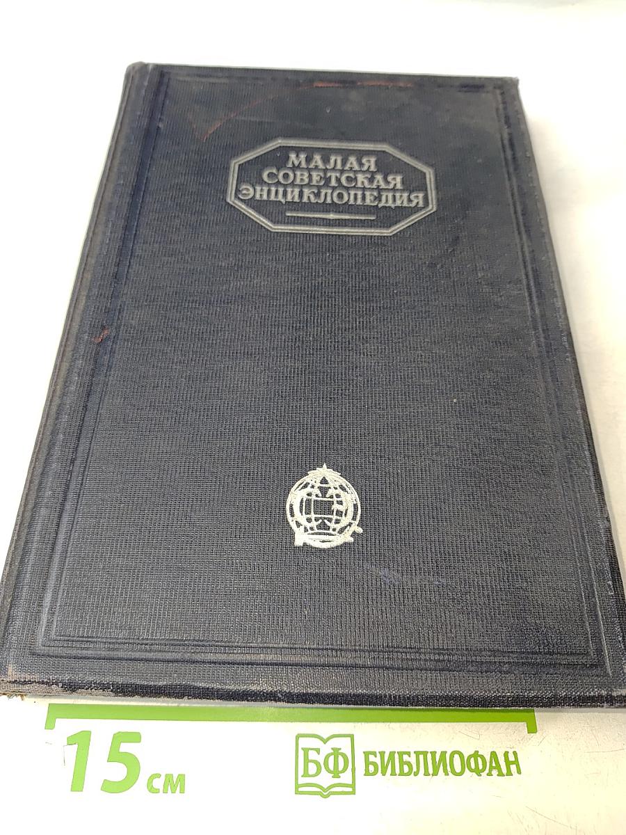 Малая советская энциклопедия. Том восьмой: Скульптура – Тугарин